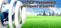 РЕКЛАМНОЕ ИНТЕРНЕТ АГЕНТСТВО УСПЕХ.